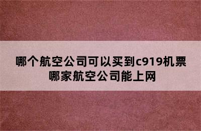 哪个航空公司可以买到c919机票 哪家航空公司能上网